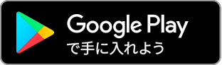 Googleアプリダウンロード