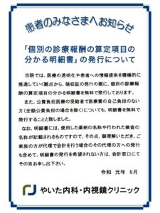 「個別の診療報酬の算定項目の分かる明細書」の発行について